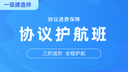 2024年一建-协议护航班