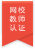 网校教师认证